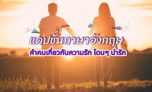 แคปชั่นภาษาอังกฤษ คำคมเกี่ยวกับความรัก โดนๆ น่ารัก เอาไว้ไปตั้งแคปชั่นสุดอินเตอร์ได้เลย