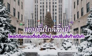 คำคมส่งท้ายปีเก่า แคปชั่นใกล้สิ้นปี ต้อนรับปีใหม่ ข้อคิดปีใหม่ เพื่อการเริ่มต้นใหม่ ใกล้สิ้นปีแล้วต้องมีแคปชั่น เดินทางมาถึง คำคมเด็ดๆ เดือนสุดท้ายของปี กันแล้ว โค้งสุดท้ายของปีนี้ก็มาถึง! ใกล้จะสิ้นปี ก็ยกให้คุณเป็นสิ่งดีๆท้ายปีละกัน