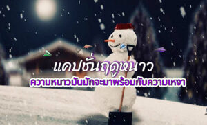 แคปชั่นฤดูหนาว อากาศเริ่มเย็น ความเหงามาเยือนคนโสด อยากมีคู่มากอดอุ่นต้องมาที่นี้แคปชั่นหน้าหนาว pantip หนาวนี้อยากมีคู่หรืออยากโสดให้หนาวกาย