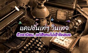 แคปชั่นวินเทจ กับสิ่งที่นิยมในอดีต ไม่ว่าจะเป็นแฟชั่นหรืออะไรที่ย้อนกลับมาฮิตอีกครั้ง ย่อมดูดีมีสไตล์ เทห์กว่า เป็นจุดเด่นกว่า คำคมคลาสสิค แคปชั่นเท่ๆ วินเทจ