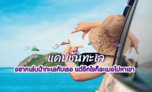 PantipCaption-Sea-Caption