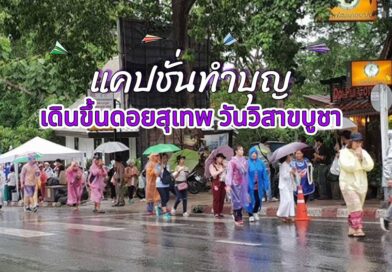 แคปชั่นทำบุญ เดินขึ้นดอยสุเทพ แคปชั่น IG วันวิสาขบูชา 1 ปีมีแค่ครั้งเดียว ช่วงเย็นของวันก่อนหน้าวันวิสาขบูชา ไปเดินแล้วอย่าลืมแคปชั่นขึ้นดอยเด็ด ๆ