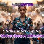 รวมแคปชั่นสงกรานต์น่ารักปนฮา อ่อยเบาๆ แต่ขำหนักมาก pantipcaption