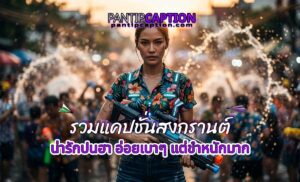 รวมแคปชั่นสงกรานต์น่ารักปนฮา อ่อยเบาๆ แต่ขำหนักมาก รวมแคปชั่นสงกรานต์น่ารักปนฮา อ่อยเบาๆ แต่ขำหนักมาก pantipcaption