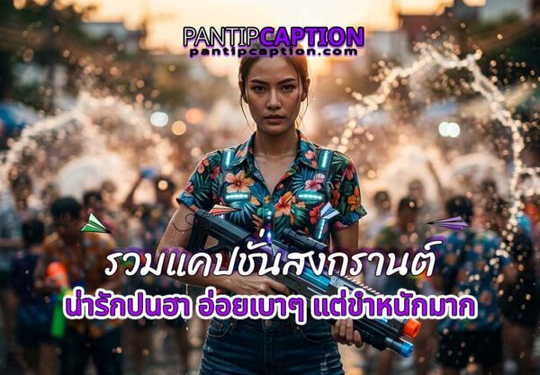รวมแคปชั่นสงกรานต์น่ารักปนฮา อ่อยเบาๆ แต่ขำหนักมาก pantipcaption