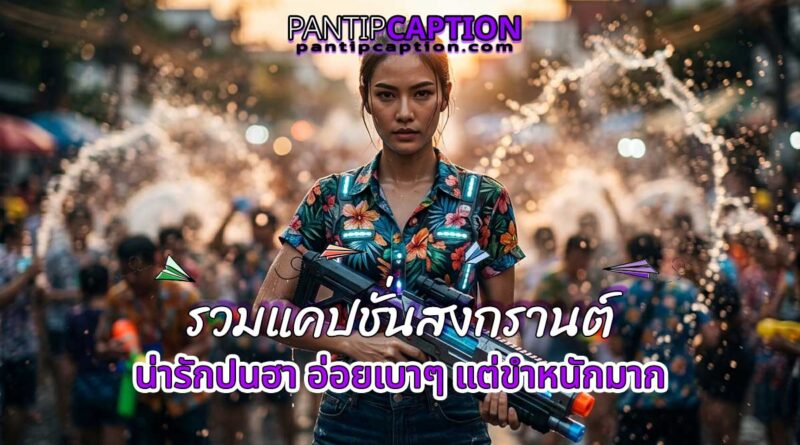 รวมแคปชั่นสงกรานต์น่ารักปนฮา อ่อยเบาๆ แต่ขำหนักมาก pantipcaption